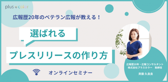 広報歴20年のベテラン広報が教える!選ばれるプレスリリースの作り方