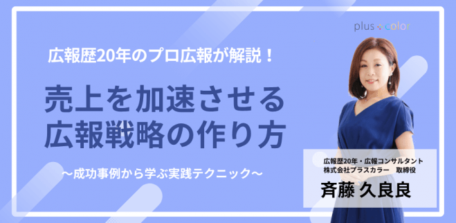 売上を加速させる広報戦略の作り方 〜成功事例から学ぶ実践テクニック〜
