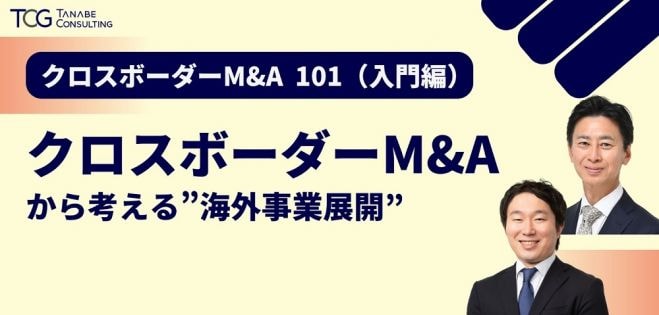 クロスボーダーM&Aから考える“海外事業展開”【無料/動画視聴版ウェビナー】クロスボーダーM&A 101(入門編)