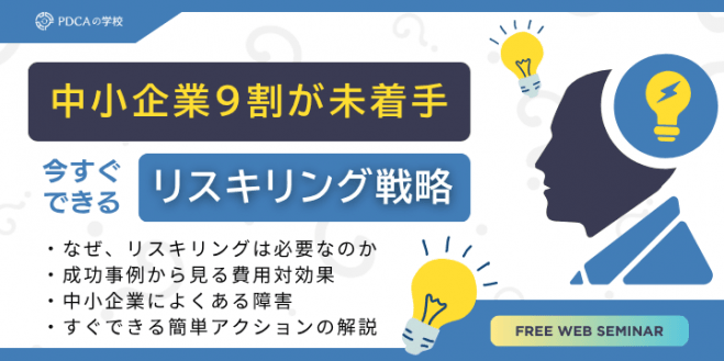中小企業の9割が未着手!今すぐできるリスキリング戦略