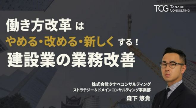 働き方改革はやめる・改める・新しくする!建設業の「業務改善」【無料/1日限定・ウェビナー】