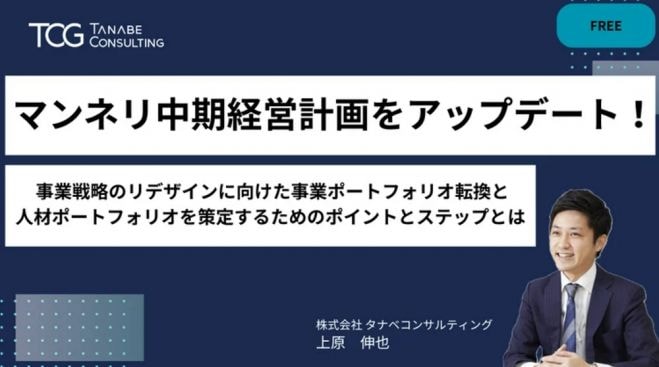 マンネリ中期経営計画をアップデート!事業戦略のリデザインに向けた事業ポートフォリオ転換と人材ポートフォリオを策定するためのポイントとステップとは