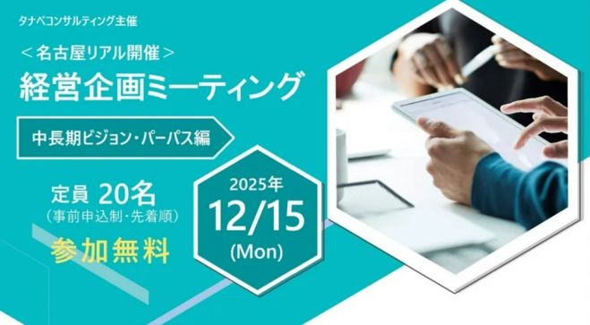 経営企画ミーティング(学びと交流の場)「中長期ビジョン・パーパス編」【無料・1日限定開催・講義+座談会】