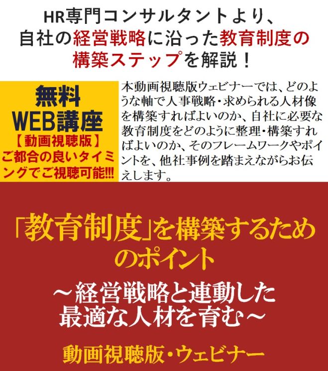 専門コンサルより、自社の経営戦略に沿った教育制度の構築ステップをご紹介【無料動画視聴版】「教育制度」を構築するためのポイント～経営戦略と連動した最適な人材を育む