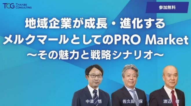 地域企業が成長・進化するメルクマールとしてのPRO Market～その魅力と戦略シナリオ～【ウェビナー】中小企業が中堅企業に、中堅企業がさらに高いステージへ