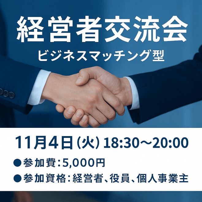 経営者ビジネスマッチング交流会