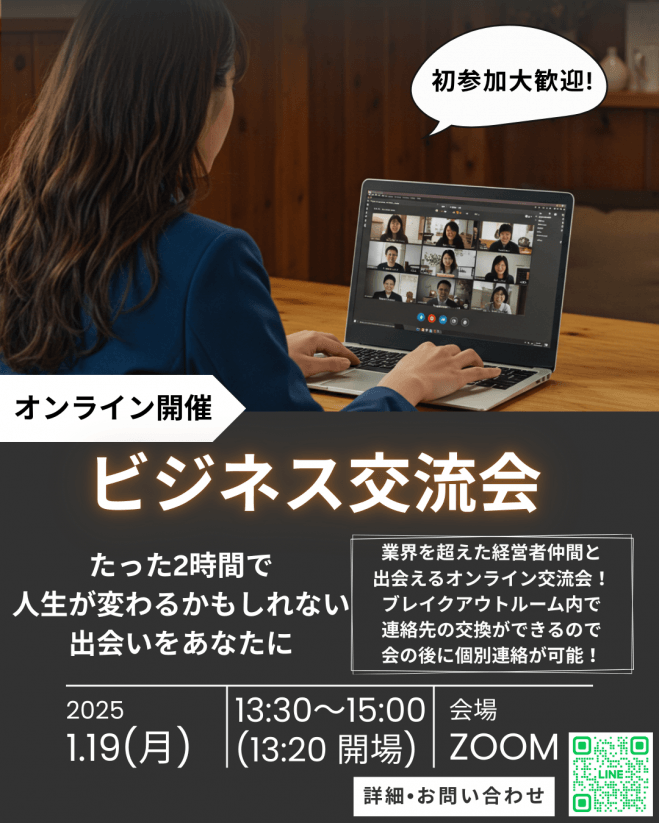 オンラインビジネス交流会