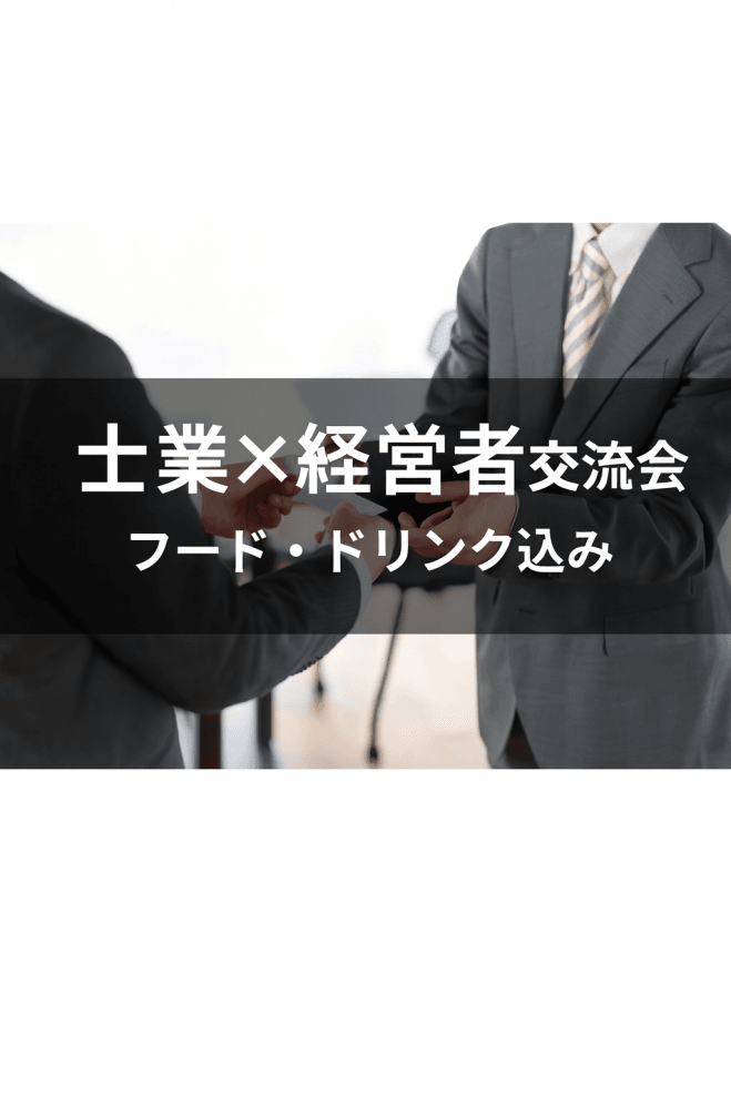 士業×決裁者名刺交換会