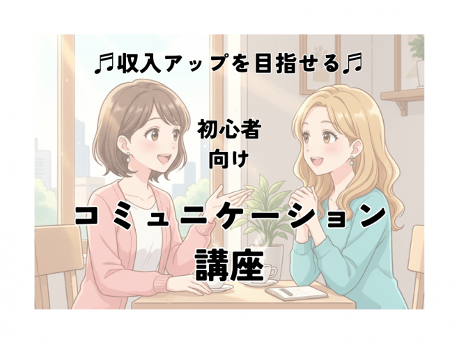 【大宮開催】♬収入アップを目指せる♬初心者向けコミュニケーション講座