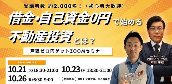 【借金・自己資金0円で家賃収入を得る不動産投資】