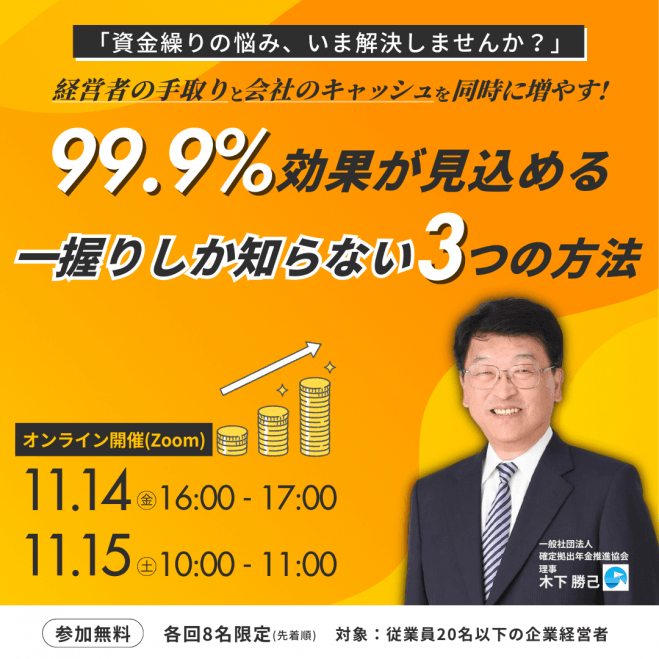 【 効果見込み度99.9%】経営者の手取りと会社のキャッシュを同時に増やす「一握りしか知らない」3つの方法