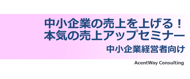 【特典:無料相談20分付き】中小企業の売上を上げる!本気の売上アップセミナー