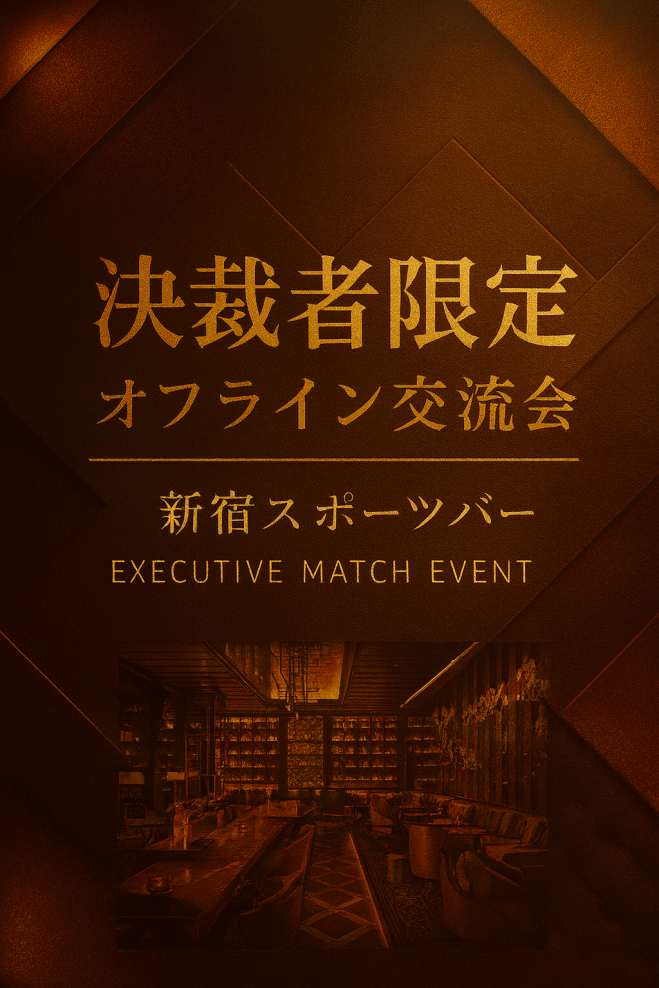 【残席10枠|初参加歓迎!経営者・役員限定リアル交流会 in 新宿】