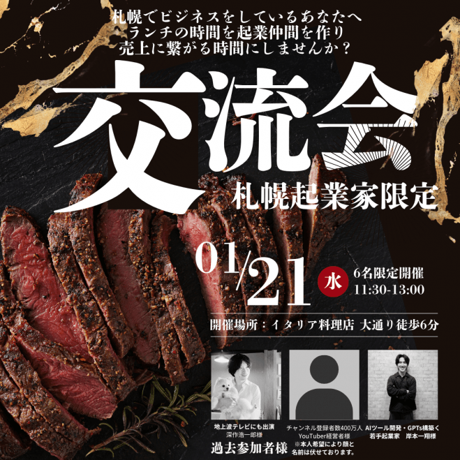 【札幌起業家 ランチ会】2026年01月21日11:30〜大通り徒歩6分