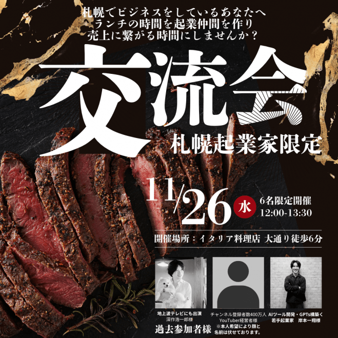 【札幌起業家 ランチ会】11月26日12:00〜大通り徒歩6分