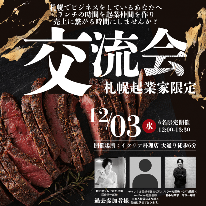 【札幌起業家 ランチ会】12月03日12:00〜大通り徒歩6分