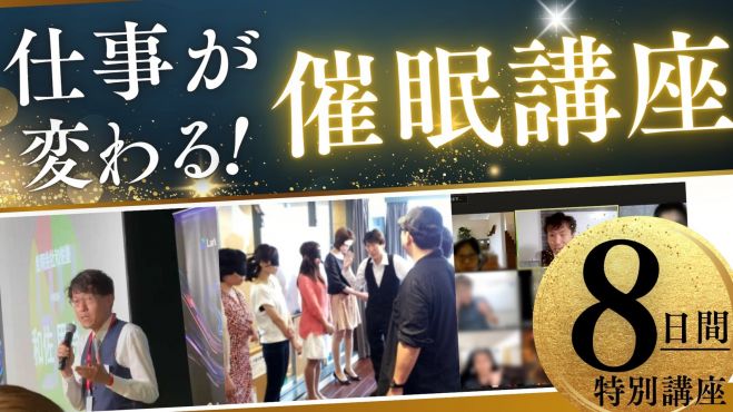 『営業・プレゼン・リーダーシップに使える、実践的 催眠誘導理論講座』リーダーシップへの応用