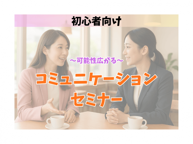 【浦和開催】～可能性広がる～コミュニケーションセミナー