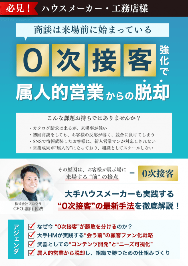 【ハウスメーカー・工務店様 必見】商談は来場前に始まっている。0次接客強化で属人的営業からの脱却