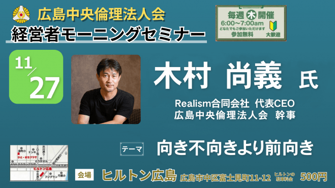 11月27日(木)経営者モーニングセミナー【木村 尚義氏】