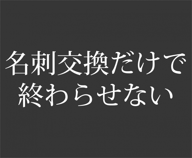【名刺交換だけで終わらない】決裁者・経営者限定のビジネス交流会 / 人脈形成・協業・提携・アライアンス・