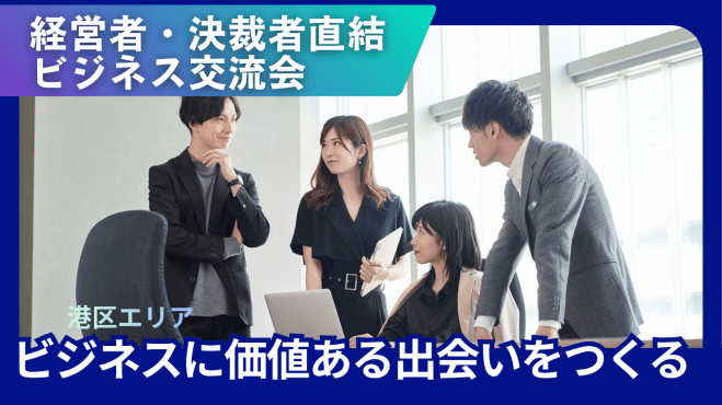 _/_/_/年商5億円以上経営者、決裁者直結★★★アポイント確約⁉️チャンスを作るビジネス交流会_/_/_/
