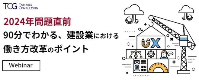 45分でわかる。建設業における働き方改革のポイント【無料/動画視聴版ウェビナー】