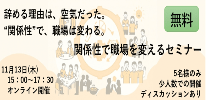 なぜ人が育たず辞めてしまうのか? ～“信頼の伝達”で職場の空気を整える～  関係性で職場を変えるセミナー