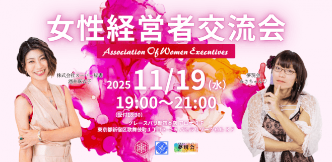 【夢現会×酒井麻衣子氏コラボ】女性経営者の会
