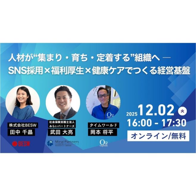 人材が“集まり・育ち・定着する”組織へ ― SNS採用×福利厚生×健康ケアでつくる経営基盤