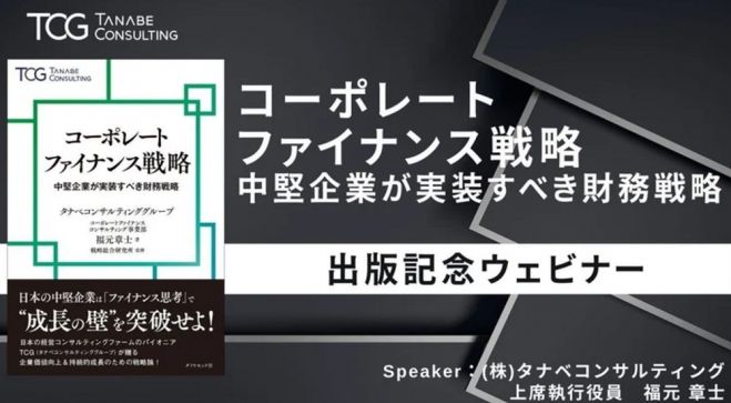 ★書籍出版記念★ファイナンス思考で「成長の壁」を突破するためのメソッド【無料/動画視聴版ウェビナー】コーポレートファイナンス戦略ー実装すべき財務戦略ー