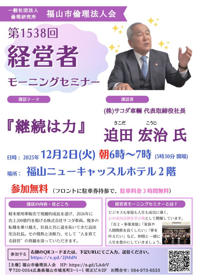 福山市倫理法人会 第1538回経営者モーニングセミナー