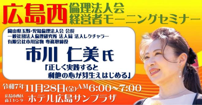 11月28日(金)【市川 仁美 氏】広島西倫理法人会【第1293回経営者モーニングセミナー】