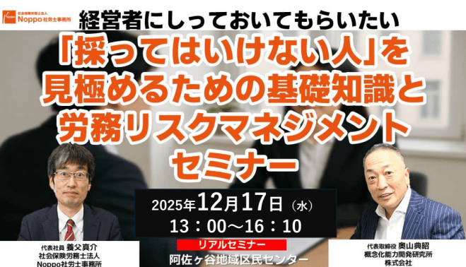 「採ってはいけない人」を見極めるための基礎知識と労務リスクマネジメントセミナー