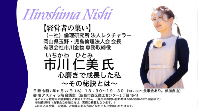 【経営者の集い】市川仁美氏 「心磨きで成長した私～その秘訣とは～」