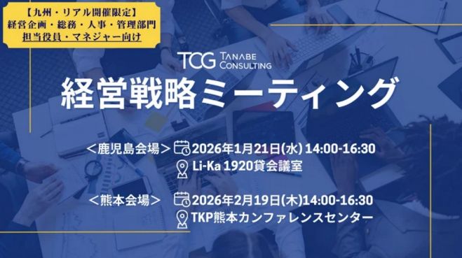 経営戦略ミーティング(学びと交流の場)【無料/熊本開催・講義+座談会】～講義と座談会で他社の取り組みを知ると共に、自社の未来を考える一日～