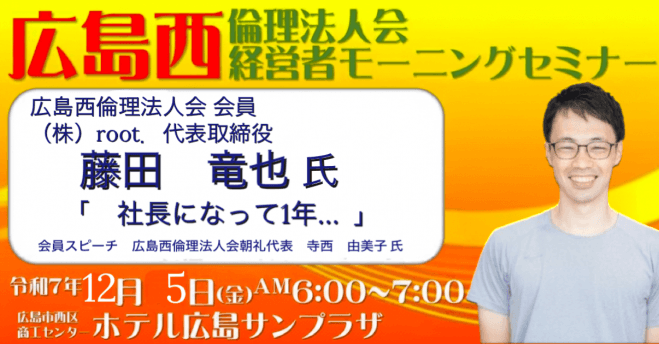 12月5日(金)【藤田 竜也 氏】広島西倫理法人会【第1294回経営者モーニングセミナー】
