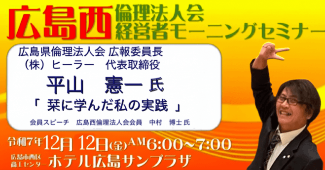 12月12日(金)【平山 憲一 氏】広島西倫理法人会【第1295回経営者モーニングセミナー】