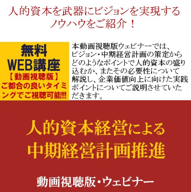 人的資本を武器にビジョンを実現するノウハウを専門コンサルタントよりご紹介! 【無料/動画視聴版ウェビナー】人的資本経営による中期経営計画推進
