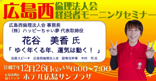12月26日(金)【花谷 美香 氏】広島西倫理法人会【第1297回経営者モーニングセミナー】