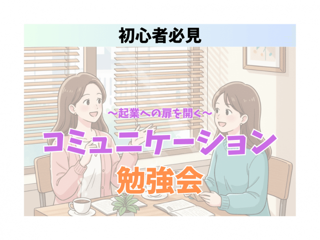 【千葉開催】～起業への扉を開く～コミュニケーション勉強会