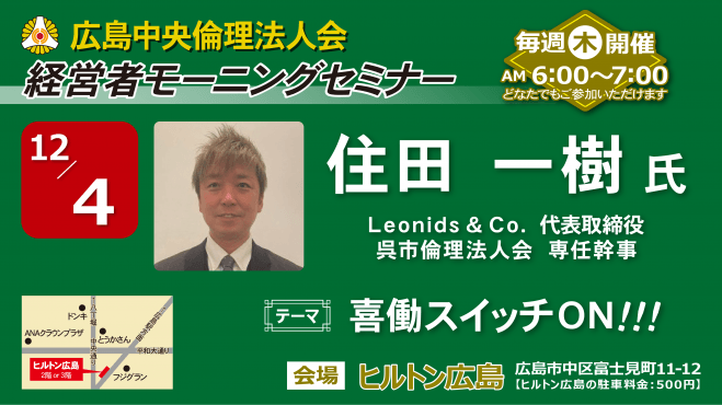 12月4日(木)経営者モーニングセミナー【住田 一樹氏】