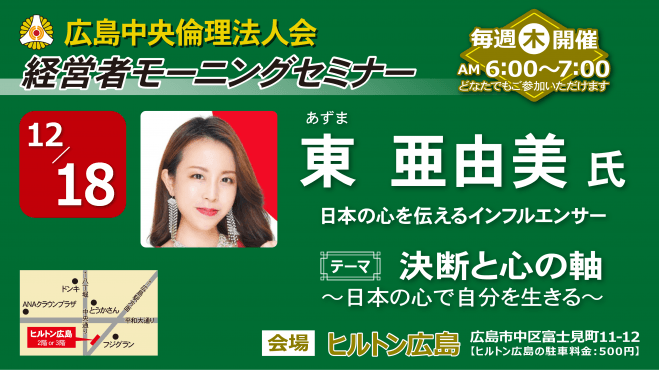 12月18日(木)経営者モーニングセミナー【東 亜由美氏】