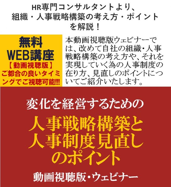 専門コンサルタントより、組織・人事戦略構築の考え方・ポイントを解説【無料動画視聴版ウェビナー】変化を経営するための「人事戦略構築と人事制度見直しのポイント」