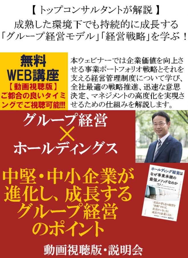 成熟した環境下でも持続的に成長する「グループ経営モデル」「経営戦略」を学ぶ!【無料/動画視聴版】中堅・中小企業が進化し、成長するグループ経営のポイント