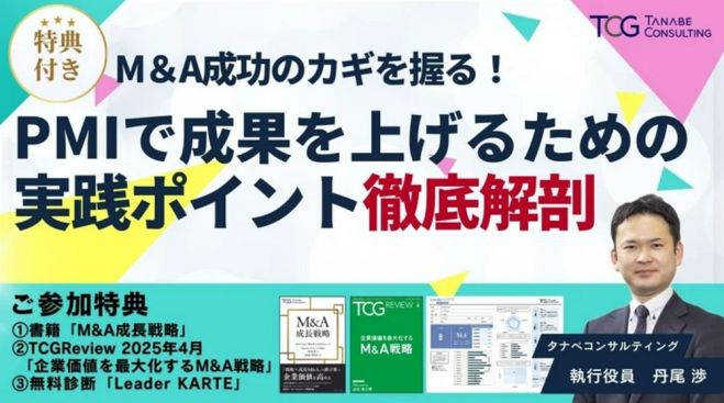 M&A成功のカギを握る!買収後のPMI(統合作業)で成果を上げるための実践ポイント徹底解剖【3つの参加特典有・大阪会場orオンライン・1日限定開催】