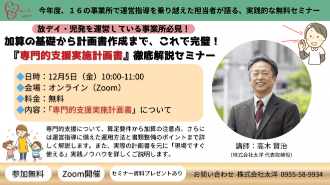 加算の基礎から計画書作成まで、これで完璧!『専門的支援実施計画書』徹底解説セミナー