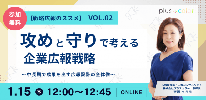 【戦略広報のススメ vol.02】攻めと守りで考える企業広報戦略 〜中長期で成果を出す広報設計の全体像〜