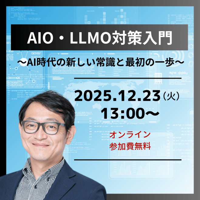 12/23(火)【オンライン・無料】AIO・LLMO対策入門 ～AI時代の新しい常識と最初の一歩～