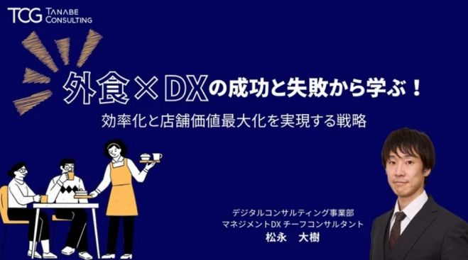 外食×DXの成功と失敗から学ぶ!効率化と店舗価値最大化を実現する戦略【無料/動画視聴版ウェビナー】